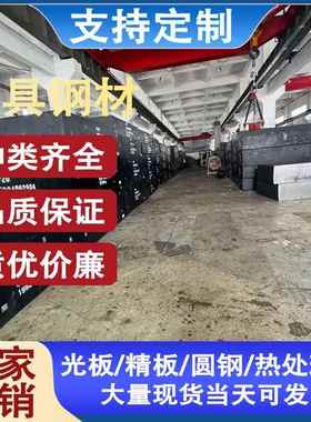 45#号钢精料加工DC53 P20 S136 skd11 cr12mov H13 4CR13模具钢材