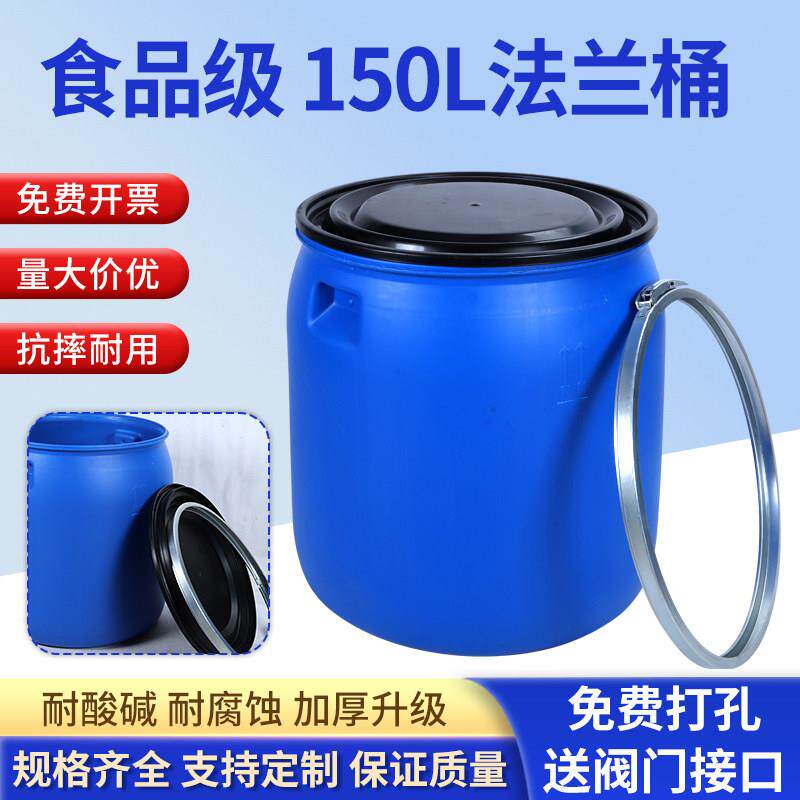 加厚150L法兰桶开口塑料桶圆桶带盖子发酵桶专用泔水桶密封桶化工
