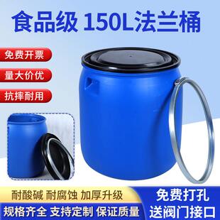 加厚150L法兰桶开口塑料桶圆桶带盖子发酵桶专用泔水桶密封桶化工