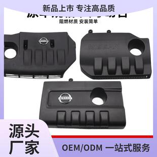 适合颐达骐达骊威经典 轩逸nv200逍客阳光发动机饰盖上护板防鲲铭