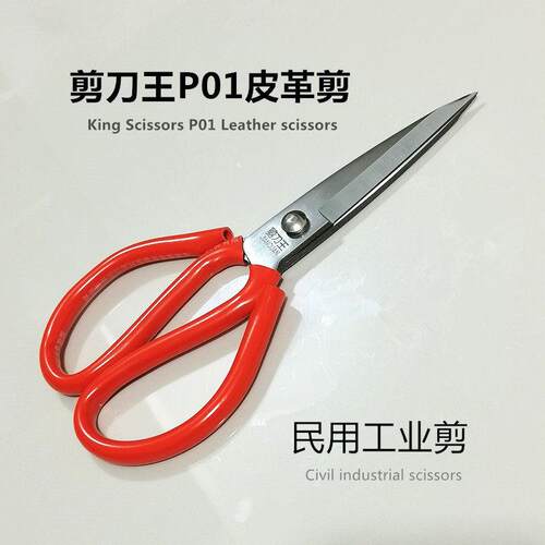 剪刀王锰钢P01剪刀家用剪纸工业拆包装皮革布头线头特价大号剪子