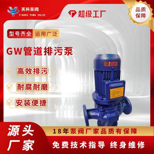 管道排污泵GW/LW立式大流量废水排污离心泵无堵塞污水泥浆增压泵