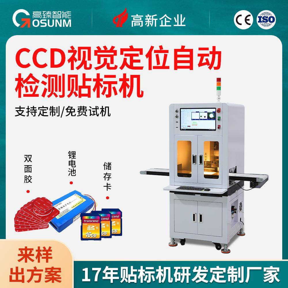CCD视觉定位检测贴标机自动贴电子元件工件辅料贴塑料件高精度贴