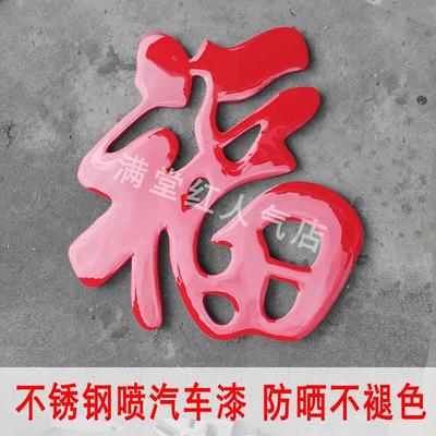 不锈钢钛金福字农村大门迎门墙影壁墙照壁墙户外庭院大红福字定制