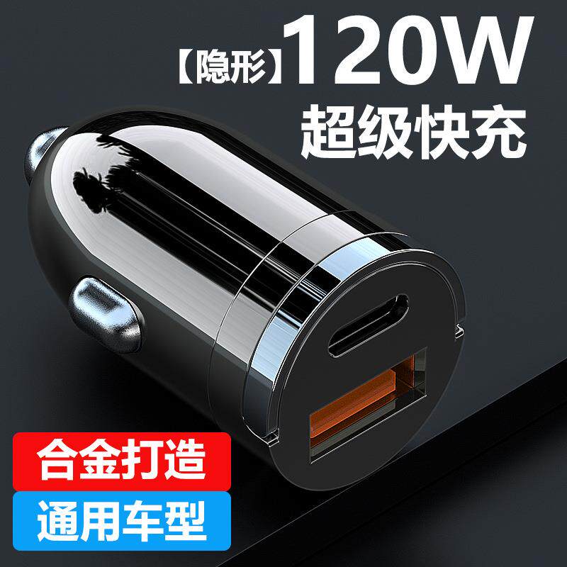 迷你车载充电器快充头120W隐形车充汽车用点烟器转换插头隐形设计
