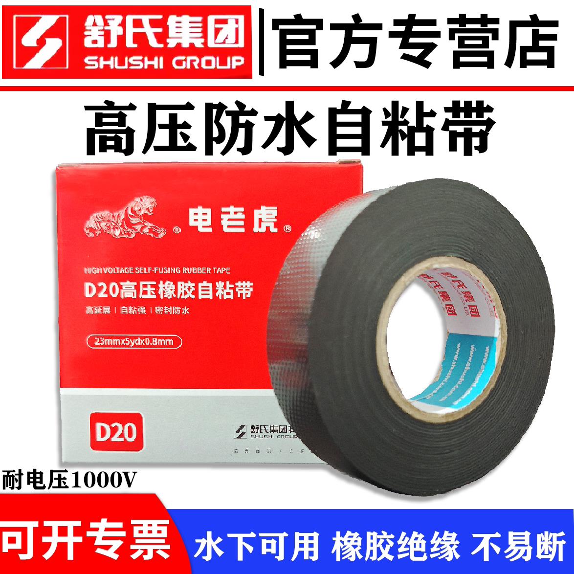 舒氏电老虎高压防水绝缘胶带乙丙橡胶自粘带J20高压自粘胶带10KV