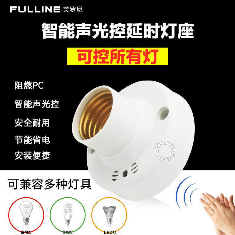 智能声光控开关灯座感应延时声控开关楼道led节能家用灯头E27螺口