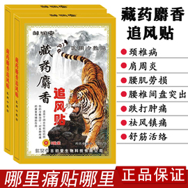 藏药麝香追风贴风湿骨痛膝盖关节骨头痛老虎牌腰椎颈椎止疼膏药贴