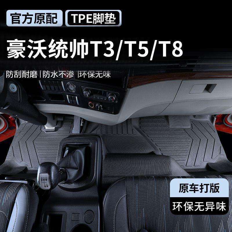 适用重汽豪沃悍将脚垫豪沃统帅T3/T5/T8轻卡驾驶室装饰TPE防滑脚