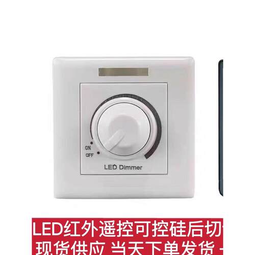 红外调光Led大功率400W调光开关可控硅单色亮度隐藏旋钮220V