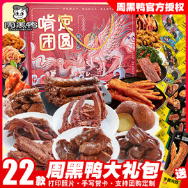 周黑鸭(周黑鸭)零食，大肉食类武汉麻辣鸭脖子，锁骨卤味鸭货礼盒特产整箱