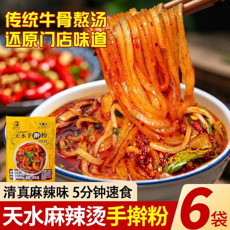 天水麻辣烫手擀粉甘肃风味348g麻辣味袋装带料包速食小吃清真美食