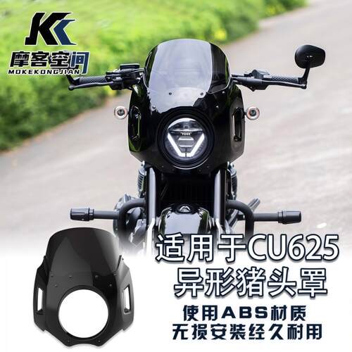 适用无极CU625改装猪头罩 CU625自动挡前挡风 风挡摩托车改装配件