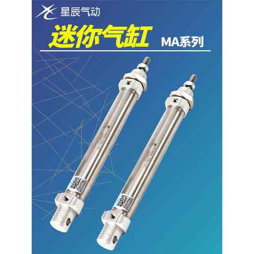 星辰不锈钢迷你气缸小型气动大全MA20/16/-25/32/50/75/150亚德客
