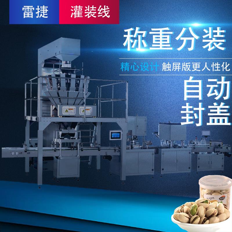 全自动称重颗粒灌装生产线易拉罐自动灌装线适开心果饼干花茶瓜子