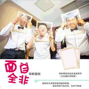 面目全非框木框保鲜膜相框结婚用品接新娘整蛊拦门整新郎游戏道具
