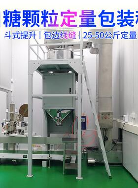 东莞25kg白砂糖自动定量称重颗粒包装秤元明粉活性碳颗粒包装秤