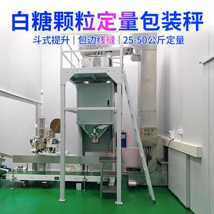 东莞25kg白砂糖自动定量称重颗粒包装秤元明粉活性碳颗粒包装秤