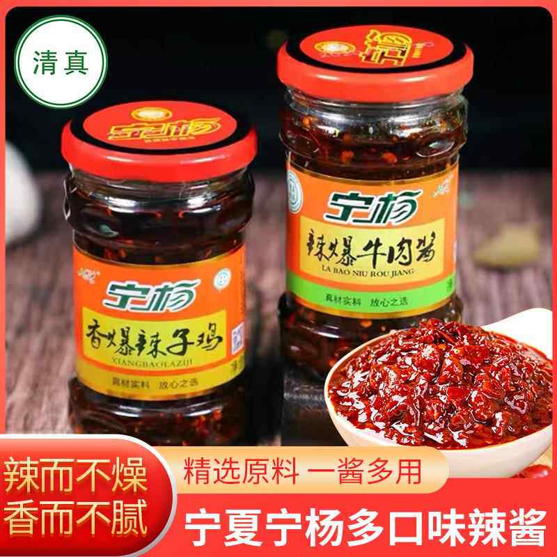 宁杨清真家常油辣子香爆辣子鸡酱辣爆牛肉酱蒜蓉酱宁夏特产调味酱
