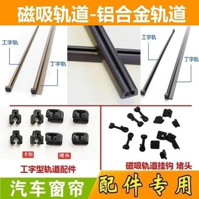 汽车窗帘遮阳帘轨道滑道卡扣双面胶铝合金工字 丁字轨道堵头挂钩