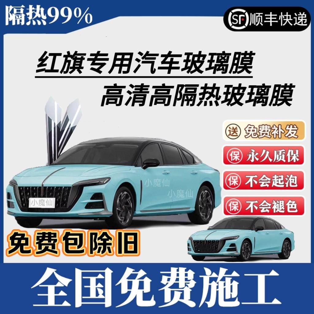 红旗专用汽车贴膜全车膜隔热膜前档高清车窗高隐私玻璃膜防晒防爆