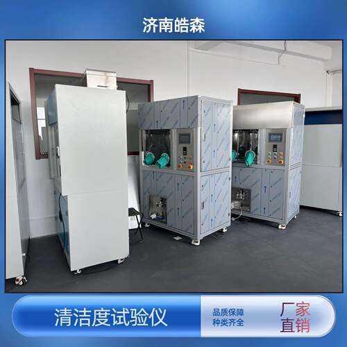 一体式清洁度清洗机柜自动清洁度分析系统清洁度试验仪