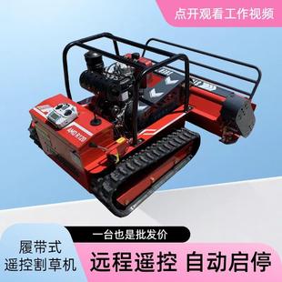源头厂家履带式 果园割草机400米远程遥控除草机高效快速碎草机
