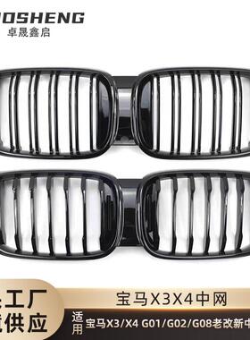 适用于宝马X3X4老改新中网G01G02G08前期升级后期单线双线M前格栅