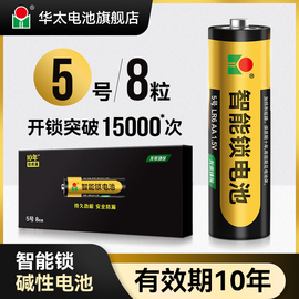 华太大容量智能门锁电池5号碱性密码锁电子锁指纹锁专用五号遥控鼠标血压计燃气表大型玩具门铃电池