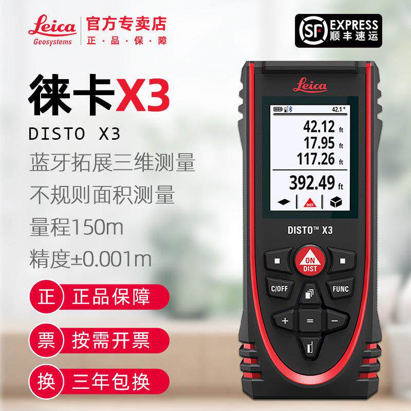 徕卡X3手持激光测距仪150m高精度红外线量房莱卡装修测量仪器蓝牙