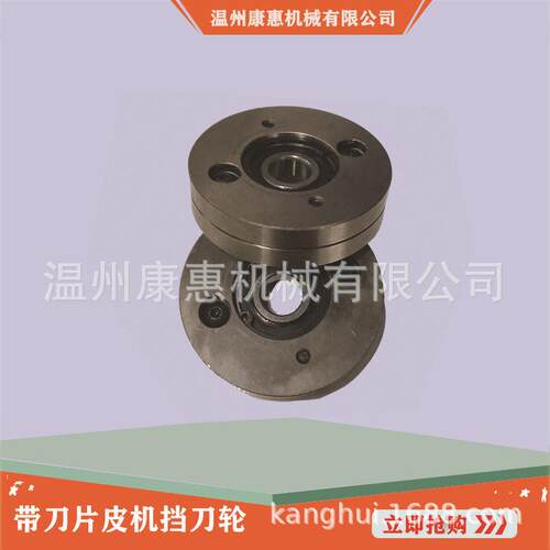 300400420520620带刀片皮机零配件挡刀轮大铲机挡刀轮自动