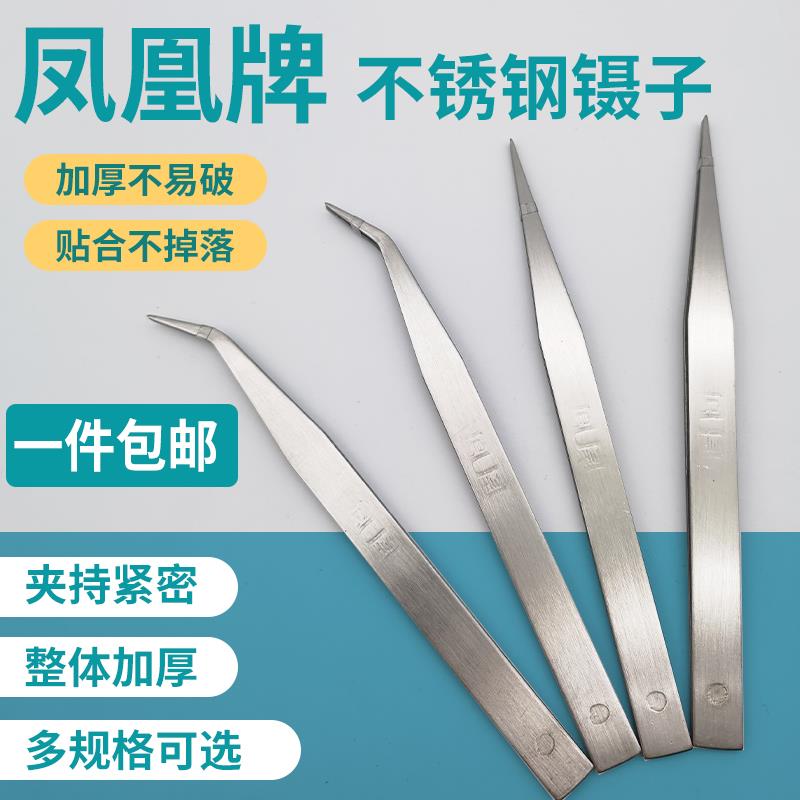 凤凰牌不锈钢加厚镊子直头弯头尖头弯嘴扁头服装制衣厂维修钳夹子