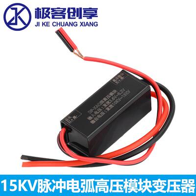 DC3-9V 1.5A电压升压模块 变压器直流高压包15KV脉冲电弧高压模块