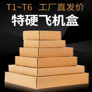 发货小纸盒子包装 飞机盒纸箱批发快递打包包装 盒T1T2T3T4T5T6价格