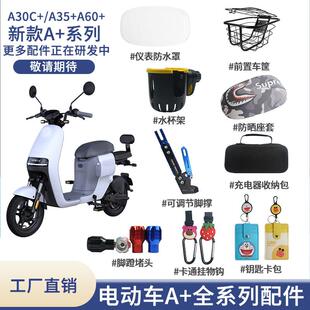 适用九号电动车A30C A60 A80 仪表罩车篮车筐脚垫储物盒配件 A35