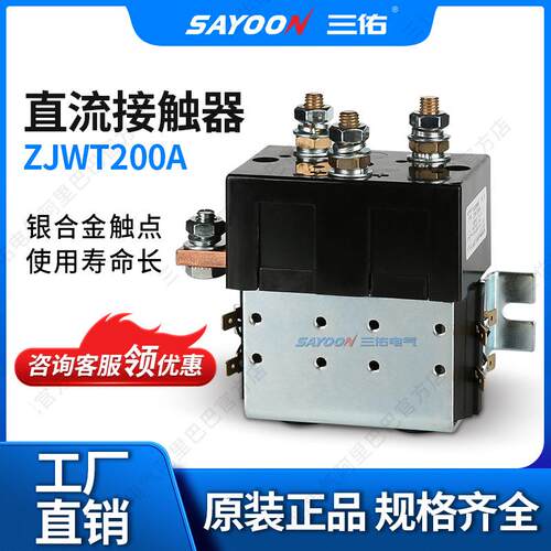 SAYOON三佑直流接触器ZJWT200A电信观光车60V72V84V96V150V