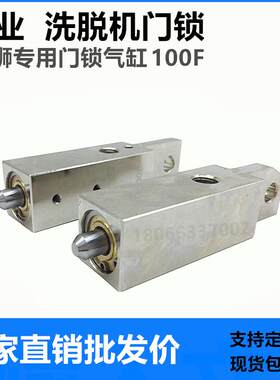 大型洗涤设备工业洗衣机海狮专用门锁排水气缸XGQ100F40X80 40X50