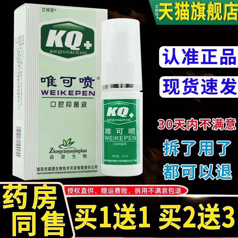 【正品买1送1】唯可喷口腔溃疡抑菌液 森源生物KQ+抑菌喷剂溃疡液