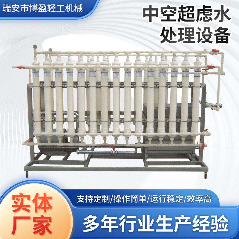 瑞安博盈厂家中空超虑水处理设备可自动清洗用于轻纺化工等行业