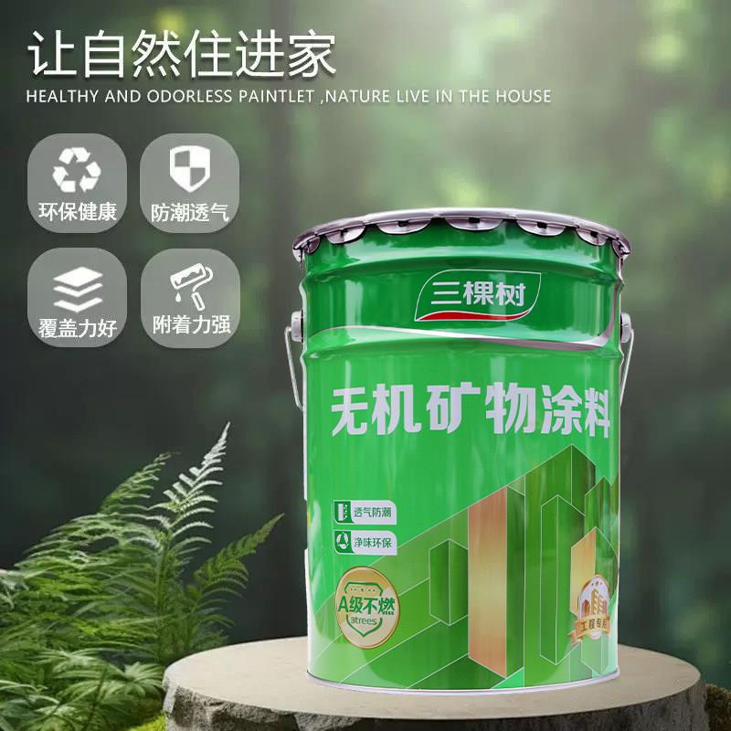 三棵树无机矿物涂料内墙乳胶漆室内墙面漆白色墙漆自刷家用内墙漆