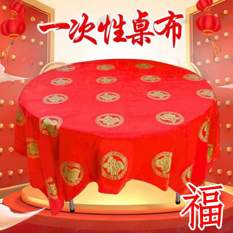 一次性加厚塑料仿丝大红色印花桌布特厚加大圆桌方桌台布2米2.4米