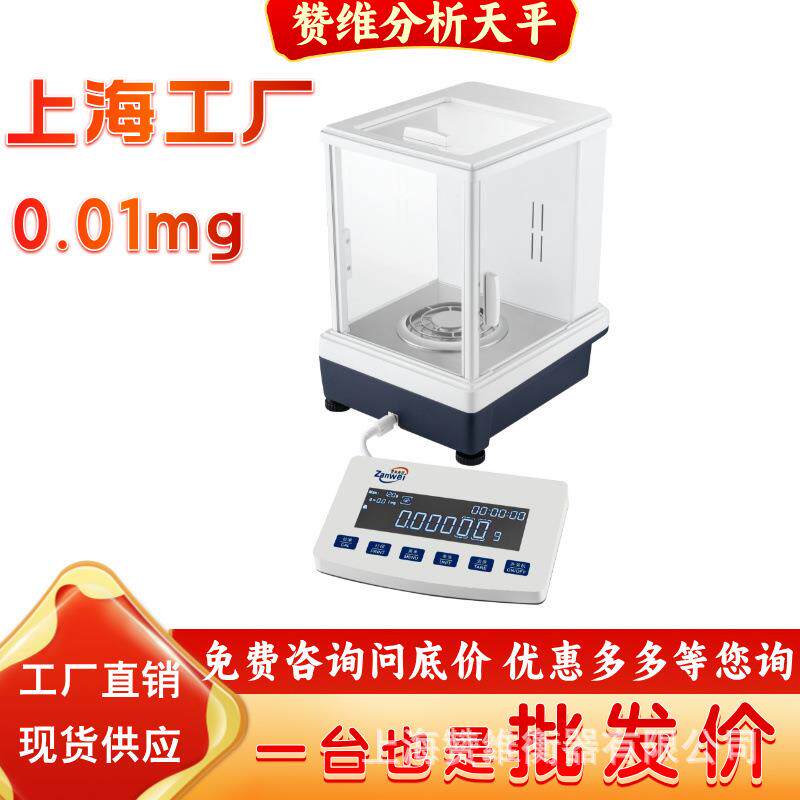 上海赞维电子分析天平0.01mg十万分之一电子天平双量程半微量天平