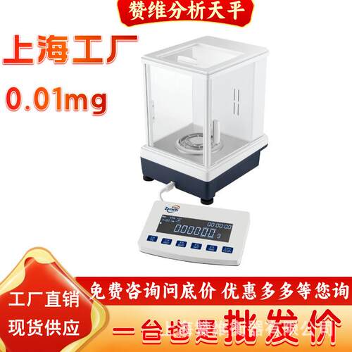 上海赞维电子分析天平0.01mg十万分之一电子天平双量程半微量天平