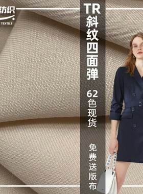 春夏 TR斜纹四面弹 人棉涤纶混纺梭织时装面料 外套休闲西裤布料