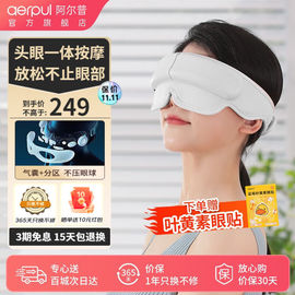 阿尔普（aerpul）眼部按摩仪头部按摩器头眼一体热敷眼罩护眼仪送