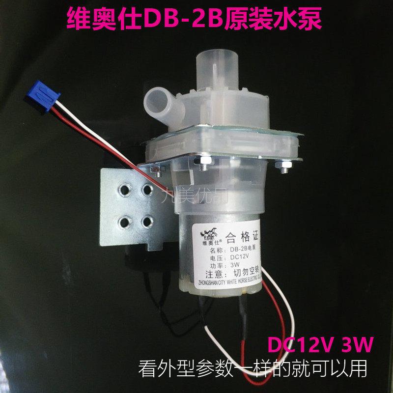 天际电热水瓶水泵DSP-33G 43G DB-2B DC12V出水抽水电泵原装配件
