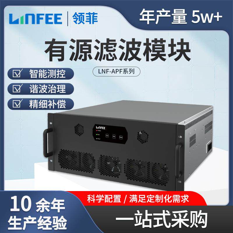 斯菲尔LNF-APF低压有源滤波模块无功补偿电力电子装置