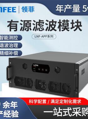 斯菲尔LNF-APF低压有源滤波模块无功补偿电力电子装置