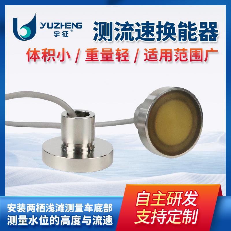2M两栖浅滩车底部水位流速监测DYW-2M-01T超声波测流速换能器