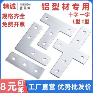 L型T型十字连接板203040404545铝型材外拐角片直角件加固定不锈钢